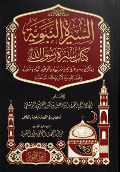 صورة السيرة النبوية - ابن كثير